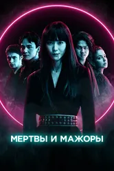Мертвы и мажоры 2021 постер