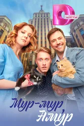 Мур-мур, Амур 2023 постер