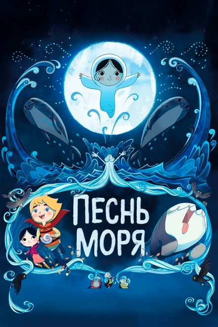 Постер Песнь моря 2014