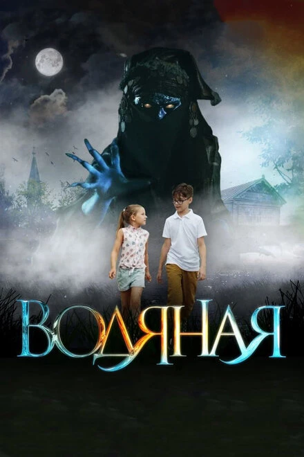Постер Водяная 2018