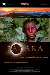 Барака 1992 постер