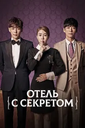Отель с секретом 2014 постер