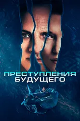 Преступления будущего 2022 постер