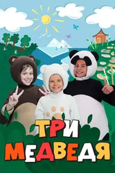 Три медведя 2016 постер