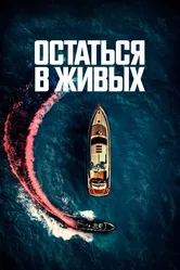 Остаться в живых 2022 постер