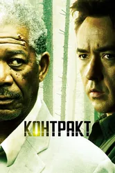 Контракт 2005 постер
