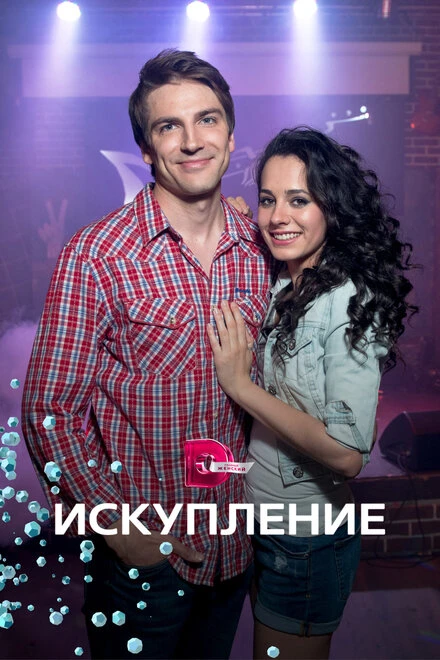 Постер Искупление 2017