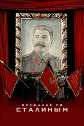 Прощание со Сталиным 2019 постер
