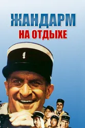 Жандарм на отдыхе 1970 постер