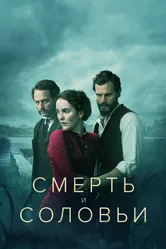 Смерть и соловьи 2018 постер