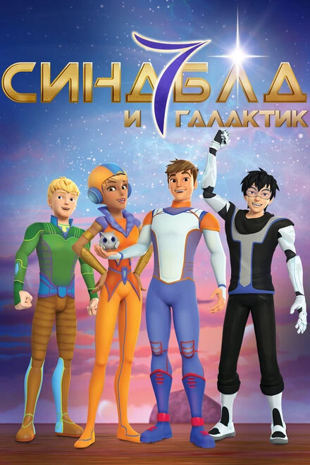 Постер Синдбад и семь галактик 2016