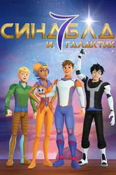 Синдбад и семь галактик 2016 постер