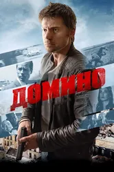 Домино 2019 постер
