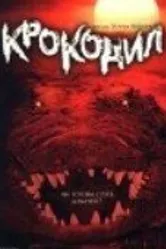 Крокодил 2000 постер