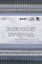 Работает пустота 2023 постер