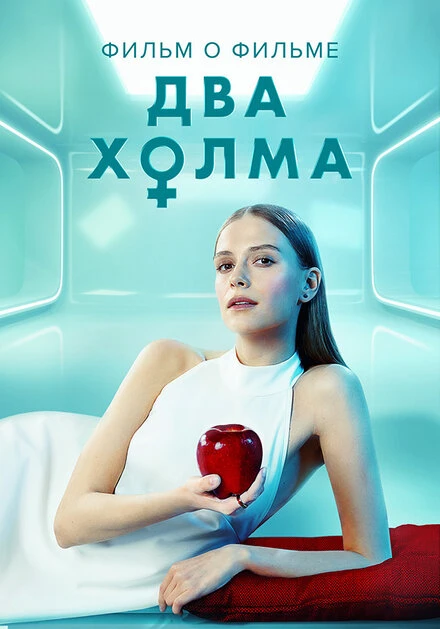 Постер Два холма. Фильм о фильме 2022