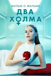 Два холма. Фильм о фильме 2022 постер