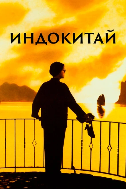 Постер Индокитай 1992