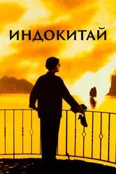 Индокитай 1992 постер