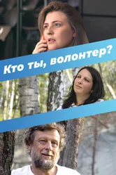 Кто ты, волонтер? 2022 постер