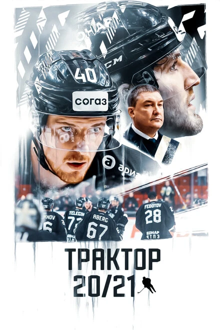 Постер Трактор 20/21 2021
