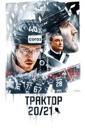 Трактор 20/21 2021 постер