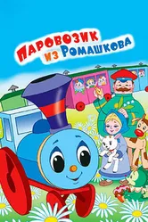 Паровозик из Ромашкова 1967 постер