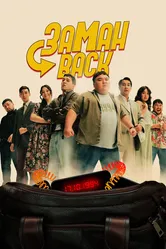 Заманback 2024 постер