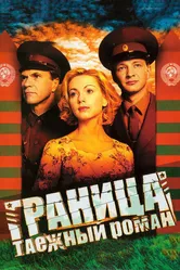 Граница: Таежный роман 2000 постер