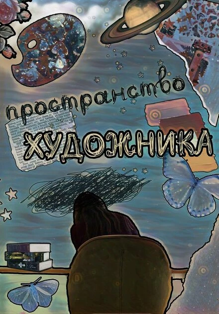 Постер Пространство художника 2023