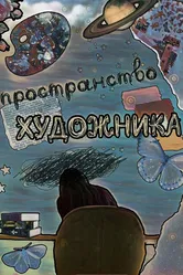 Пространство художника 2023 постер