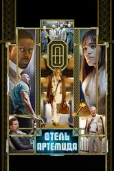 Отель «Артемида» 2018 постер