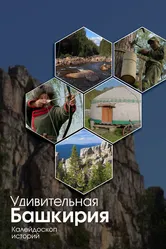 Удивительная Башкирия. Калейдоскоп историй 2024 постер
