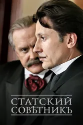 Статский советник 2005 постер