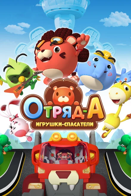 Постер Отряд А. Игрушки-спасатели 2020