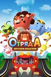 Отряд А. Игрушки-спасатели 2020 постер