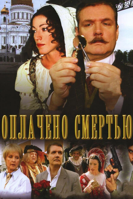 Постер Оплачено смертью 2007