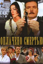 Оплачено смертью 2007 постер