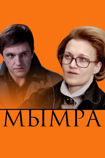 Постер Мымра 2008