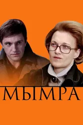 Мымра 2008 постер