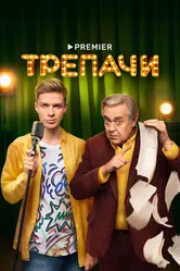 Трепачи 2023 постер