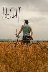 Бесит 2019 постер