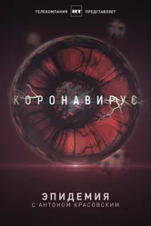 Эпидемия с Антоном Красовским: Всё о коронавирусе 2020 постер