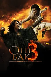 Онг Бак 3 2010 постер
