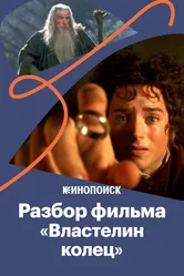 За что мы любим «Властелина колец» 2020 постер