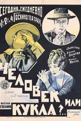 Человек или кукла? 1921 постер
