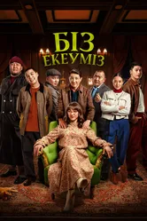 Нас двое 2024 постер