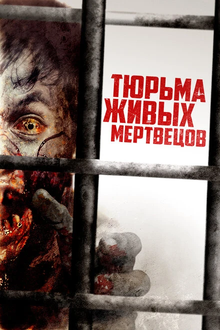 Постер Тюрьма живых мертвецов 2022