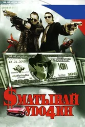 Сматывай удочки 2004 постер