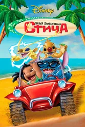 Новые приключения Стича 2003 постер